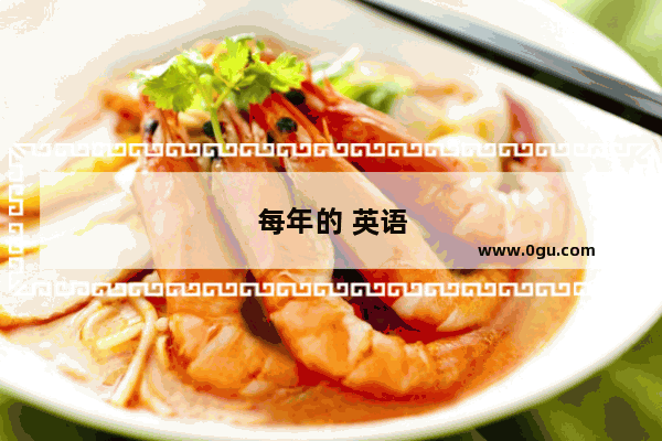 每年的 英语