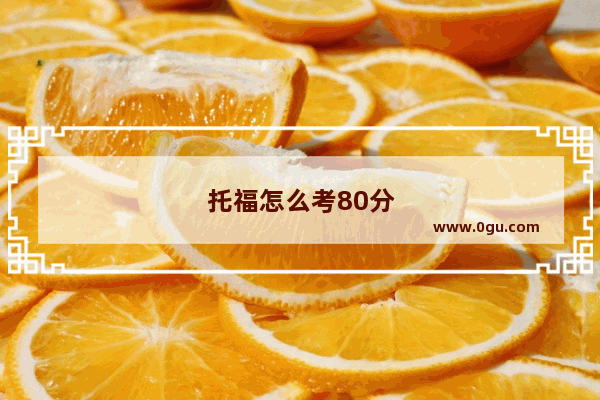 托福怎么考80分