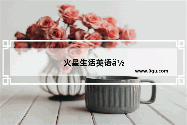 火星生活英语作文80词
