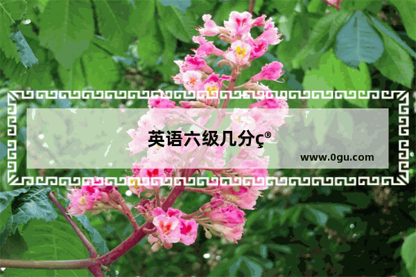 英语六级几分算高