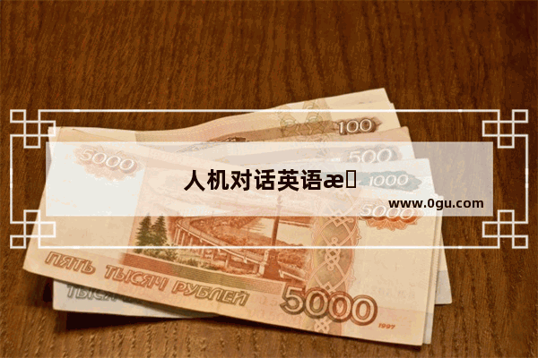 人机对话英语是什么