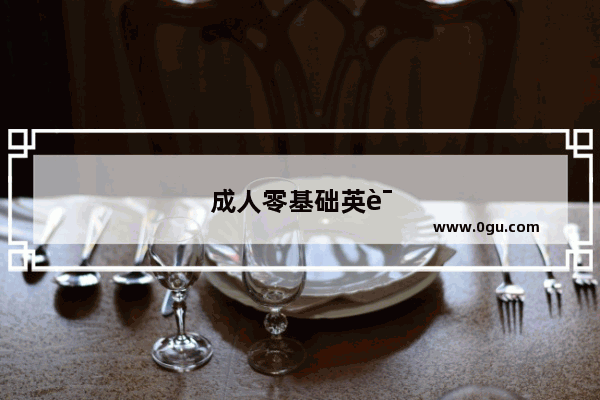 成人零基础英语口语培训