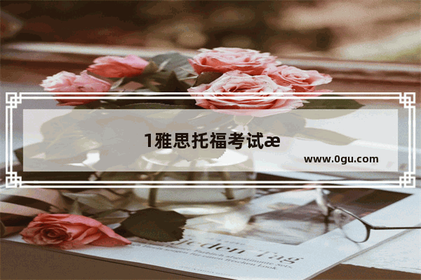 1雅思托福考试时间2021