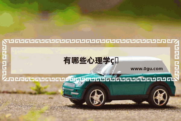 有哪些心理学的冷知识