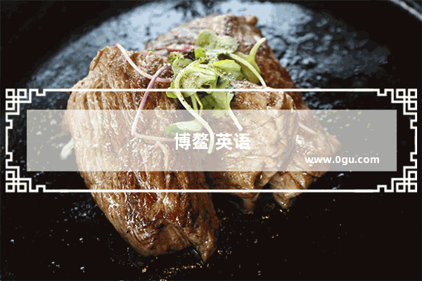 博鳌 英语