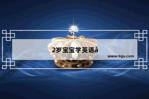 2岁宝宝学英语听力有用吗知乎