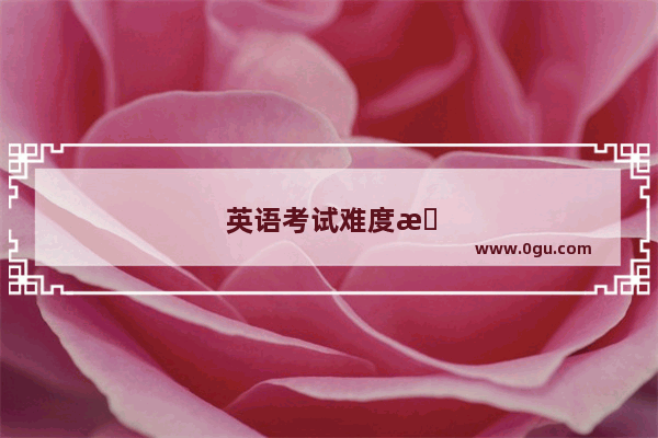 英语考试难度最高的省份