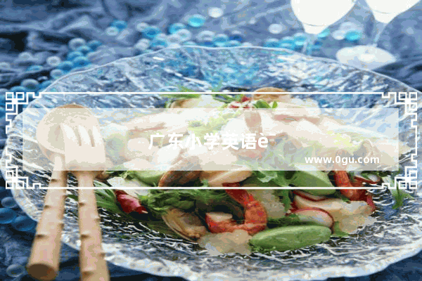 广东小学英语课本难度大吗