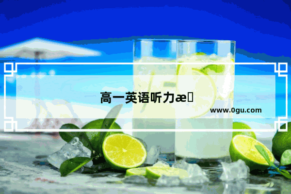 高一英语听力技巧和方法