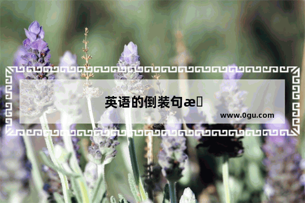 英语的倒装句整理归纳