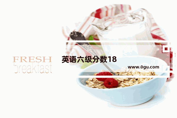 英语六级分数181算高吗