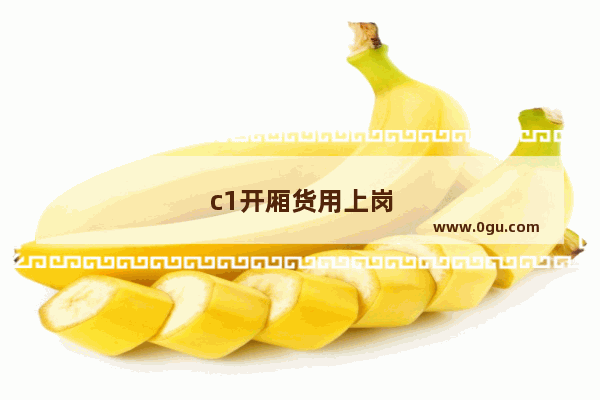 c1开厢货用上岗证吗