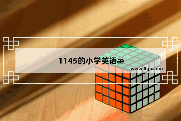 1145的小学英语怎么写的