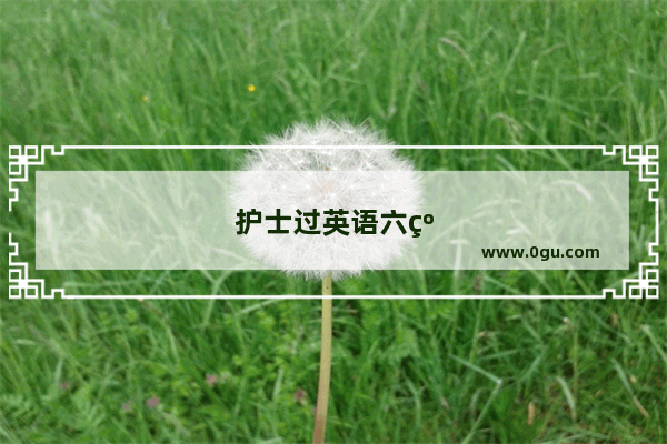 护士过英语六级是值得炫耀的吗