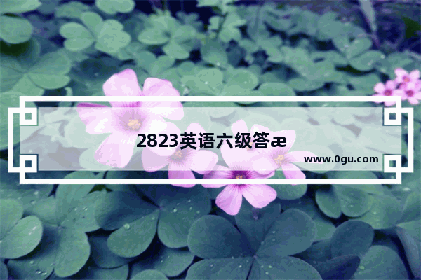 2823英语六级答案