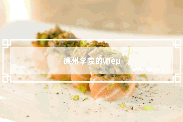 德州学院的师资条件如何