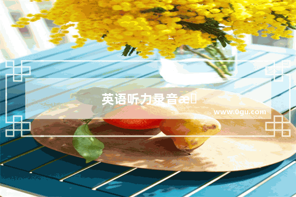 英语听力录音机可以用多久啊