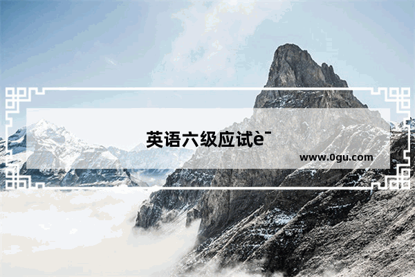 英语六级应试误区有哪些