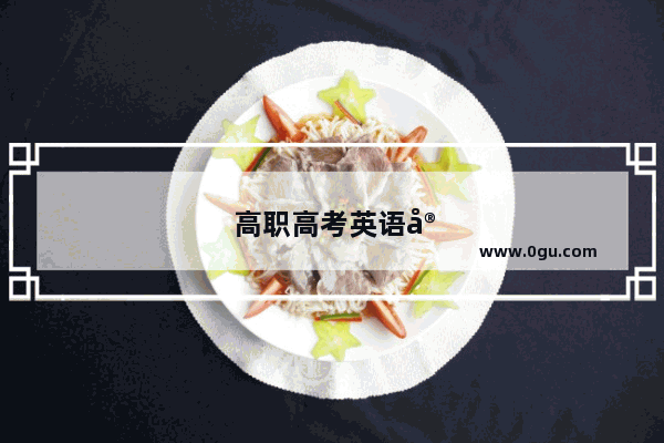 高职高考英语完成句子技巧