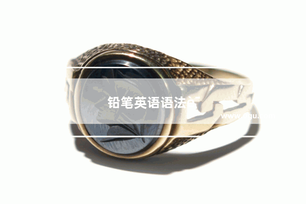 铅笔英语语法课怎么上