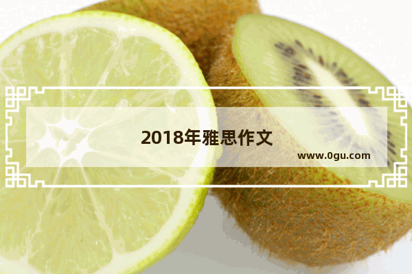 2018年雅思作文
