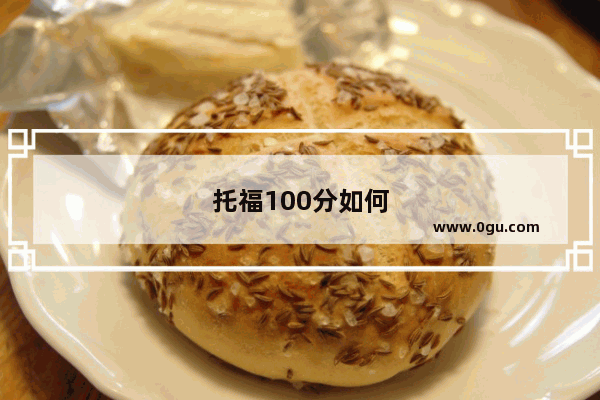 托福100分如何