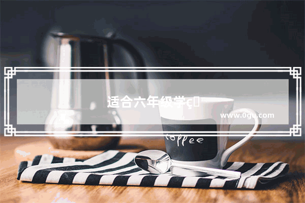 适合六年级学生看的励志电影