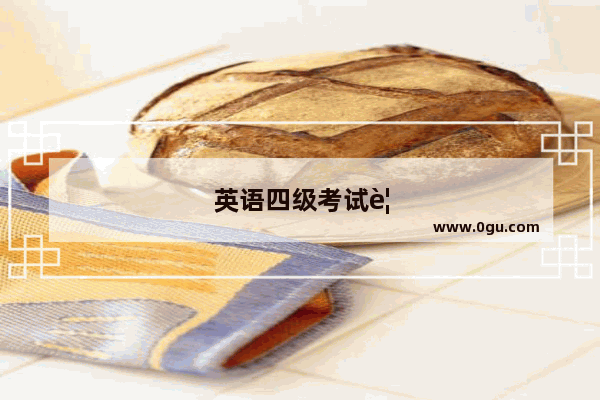 英语四级考试要背几篇文章才能过