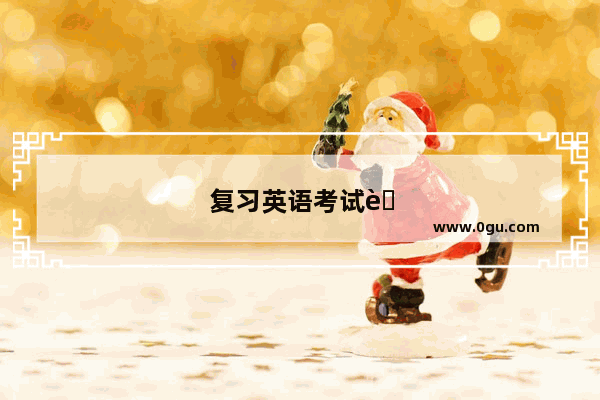 复习英语考试英文