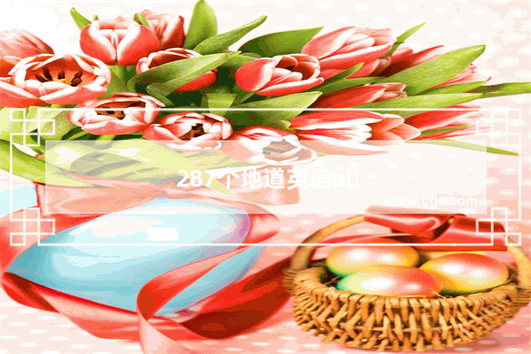 287个地道英语口语句子大全