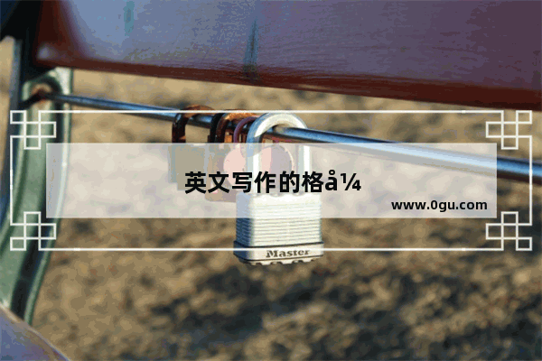 英文写作的格式