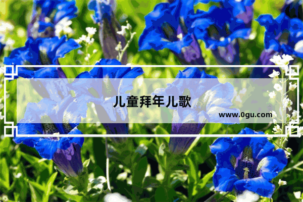 儿童拜年儿歌