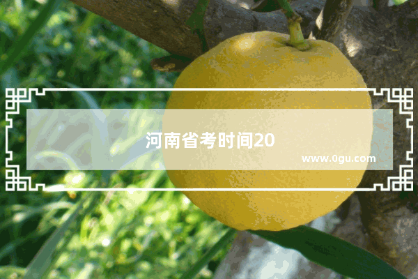 河南省考时间2022考试时间安排