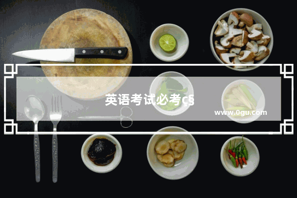 英语考试必考科目有哪些