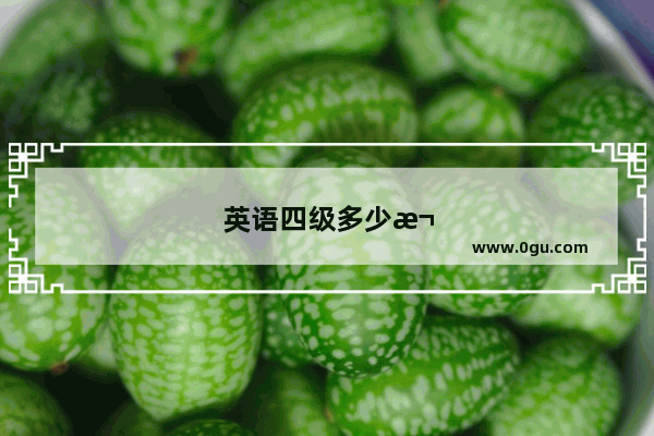 英语四级多少次过关概率大一点