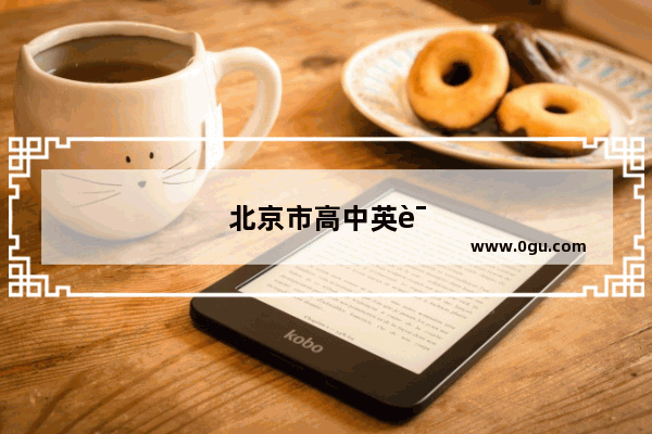 北京市高中英语听力成绩查询