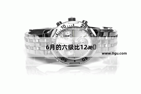 6月的六级比12月的六级要简单一些吗