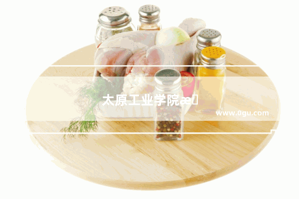 太原工业学院是个什么样的大学