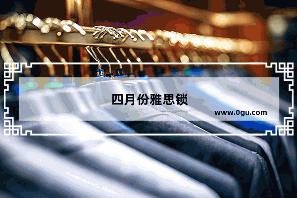 四月份雅思锁