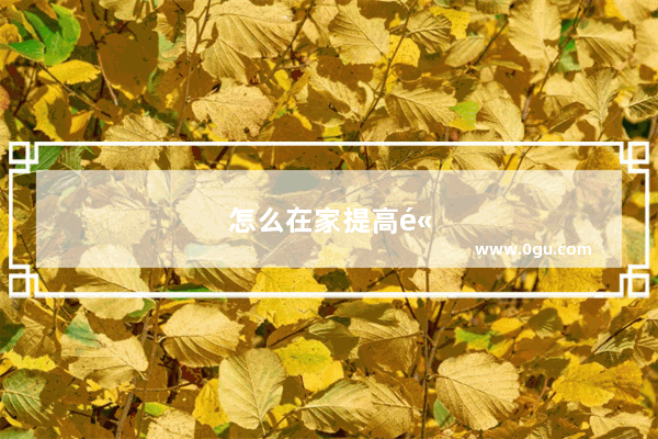 怎么在家提高高中英语听力水平
