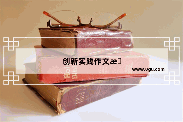 创新实践作文提纲