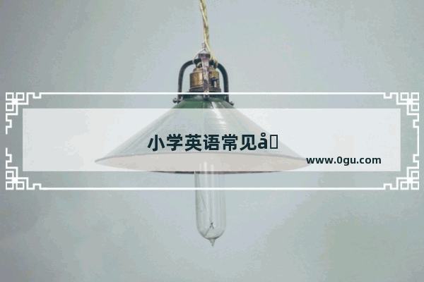 小学英语常见句型一览表