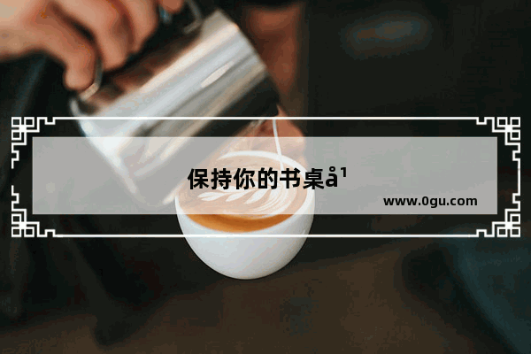 保持你的书桌干净的英语