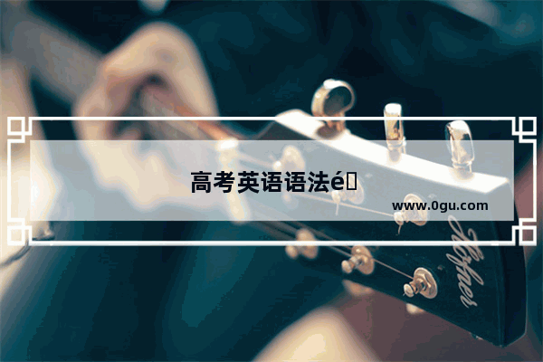高考英语语法陷阱