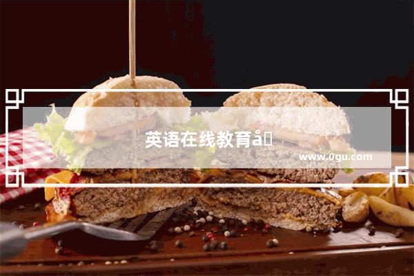 英语在线教育哪家好