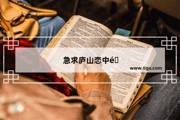 急求庐山恋中那句用英语说的我爱我的祖国我爱我祖国的早晨