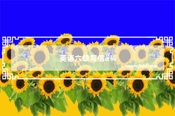 英语六级写信例子怎么写