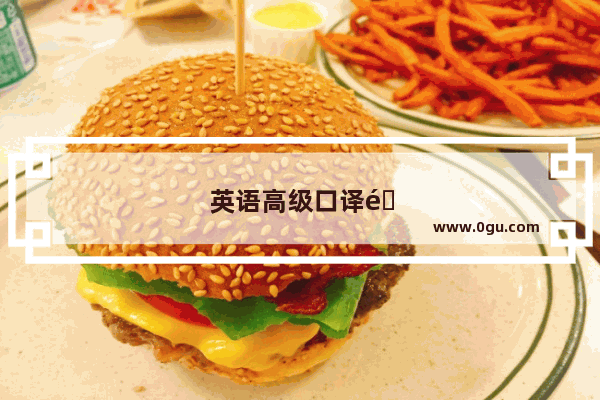 英语高级口译难考吗