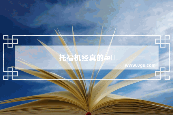 托福机经真的有用吗