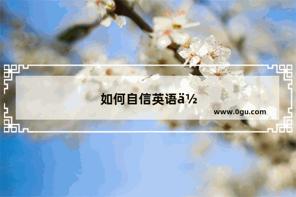 如何自信英语作文80词